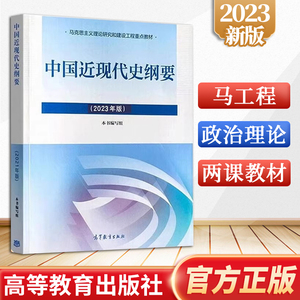 【2023年版】中国近现代史纲要 毛概2023马克思主义基本原理2023思想道德与法治自考书籍马工程教材高等教育出版社 9787040599015