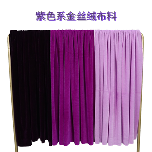 垂感金丝绒布料深紫色桌布定制钢琴罩舞台幕布背景布沙发罩丝绒布