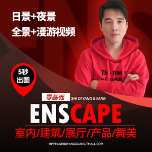 Enscape 3.3 3.4中文版软件教程sketchup草图大师高级ENS渲染视频