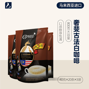 CEPHEI奢斐奢啡 古法白咖啡 速溶咖啡粉 800克*3袋 马来西亚进口