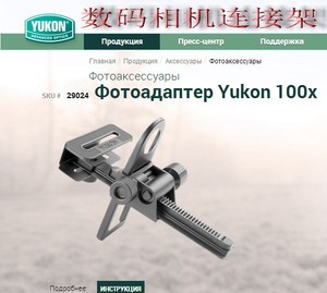 白俄罗斯育空河/YUKON 6-100x100 观靶镜相机万能连接架