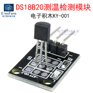 DS18B20测温检测模块 可编程数字温度温控传感器 电子积木KY-001