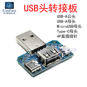 USB转接板 USB-A公头转母头 安卓转Type-C 4P 2.54mm直插 转换