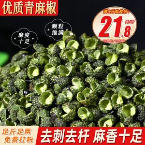 青麻椒500克 绿麻椒干青花椒绿花椒调料可打粉食用特超麻散装