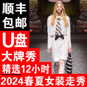 2024春夏女装走秀视频/优盘/时尚T台服装模特走秀电视投影 U盘32G