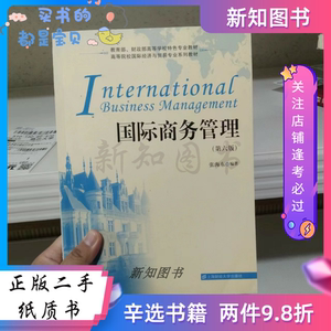 二手国际商务管理第六6版9787564231514上海财经大学出版社张海东