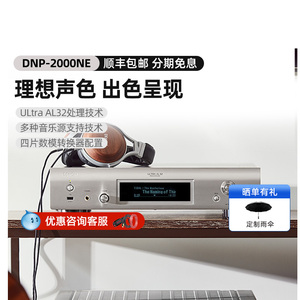 天龙DNP-2000NE流媒体数字播放器HiFi发烧音频无损音乐解码器