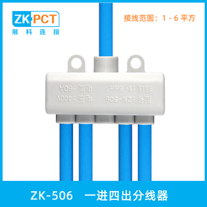 ZK-506 一进四出分线器 五位并线器 5孔接线端子 6平方大功率接头