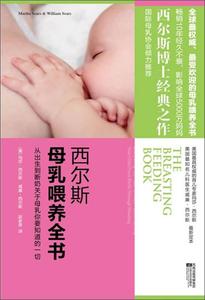 西尔斯母乳喂养全书 9787539938486