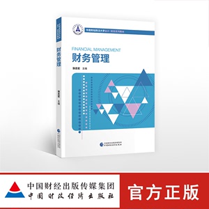 财务管理 张志宏  中国财政经济出版社 中南财经政法大学会计学财务系列教材 财务管理学教程 财务管理原理 财务理论