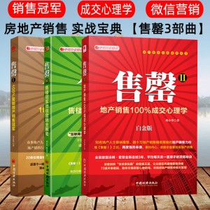 正版3册 售罄1+2+3房产销售书籍二手房房地产销售教程销售心理学销售技巧书籍练口才房地产销售技巧书籍营销 销售代表售罄书籍