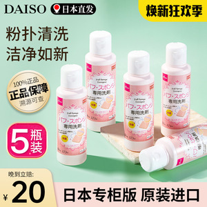 5瓶日本Daiso大创粉扑清洗剂液气垫海绵球彩妆化妆刷清洁工具旗舰