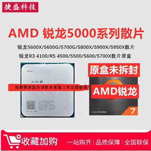 AMD锐龙R5 5500 5600 R7 5700X 5600G 5700G 5600GT 5700X3D散片