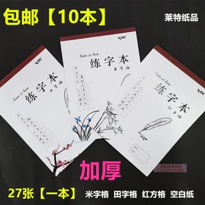 包邮10本装米字格田字格美工纸钢笔书法用纸硬笔练字本练习本草稿