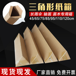 三角形纸箱纸盒鱼竿雨伞树苗专用快递打包纸箱纸盒长条纸箱