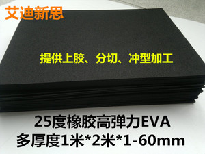 黑色白色25-30度橡胶高弹EVA泡棉 环保软包eva材料弹力鞋垫刀模垫