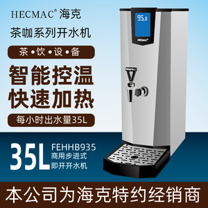 HECMAC海克FEHHB935步进式35L商用开水机不锈钢奶茶店茶咖热水机