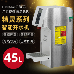 HECMAC海克智能定温定量45L商用步进式热水机即开开水机FEHHB145