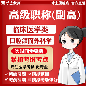 医学高级职称副高考试题库临床医学类口腔颌面外科学真题试卷宝典