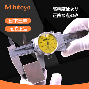 Mitutoyo日本三丰带表卡尺0-150-200mm505-732高精度0.01带表卡尺