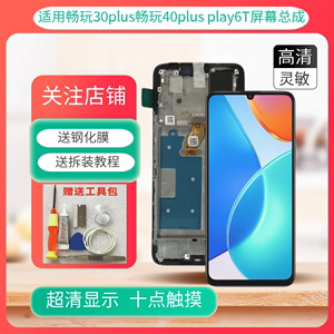 顺源适用华为畅玩30plus屏幕40plus总成荣耀play6T内外屏CMA-AN00