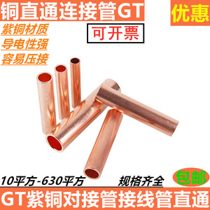 铜接线管GT10 16 25 50平方电缆线对接 线直通 铜管鼻套管 铜直通