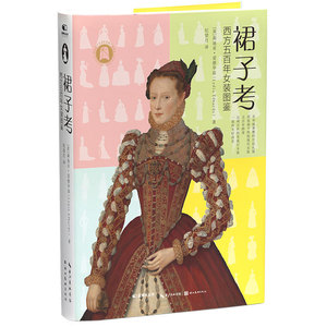 裙子考：西方五百年女装图鉴   湖北美术出版社/正版新书
