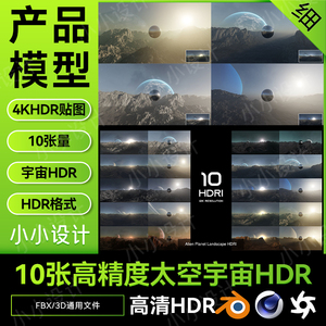科幻太空高精度HDR10张宇宙星球背景HDR素材多种用途高精度细腻