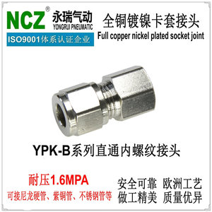 NCZ永瑞|YPK-B直通内丝黄铜卡套接头 耐高温耐压2MPa液气介质