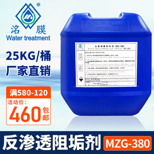 洺膜MZG-380反渗透阻垢剂食品级水处理药剂不伤膜厂家直销 重庆