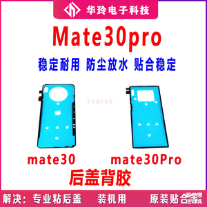 适用华为mate30后盖背胶 mate30pro手机后盖防水胶圈背胶电池盖胶