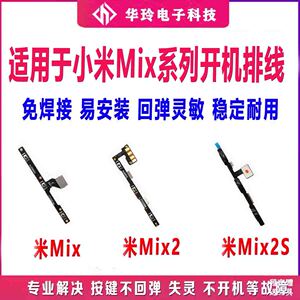 适用小米MIX开机排线mix2音量按键米mix3侧键Mmix2s电源开关排线