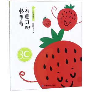 有魔力的怪草莓(30周年纪念版)/小巴掌童话