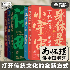 南怀瑾先生讲中国智慧系列第一二辑全5册正道的谋略中国有文化人生无真相身体是个小宇宙人生随处是心安中国哲学磨铁图书国学经典