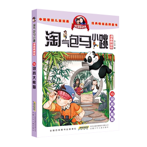 淘气包马小跳:漫画典藏版.13,寻找大熊猫