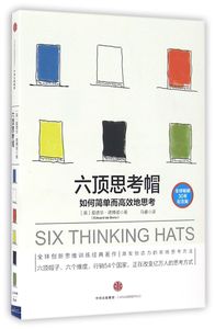 六顶思考帽(如何简单而高效地思考全球30年纪念版)