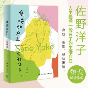 天猫正版 痛快的日子 书《活了100万次的猫》作者佐野洋子人生最后一段日子的生活自白 日本文学小说散文排行榜 博集天卷