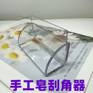 diy手工皂冷制皂修边器亚克力刮角器肥皂香皂简易修皂刨皂工具