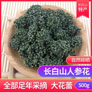 人参花长白山8年野生人参花参花500g特级精选1斤新鲜人参花茶 阿里巴巴找货神器 人参花长白山8年野生人参花参花500g特级精选1斤新鲜人参花茶 阿里巴巴找货神器