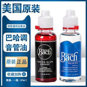 美国Bach巴哈红油蓝油调音管油小号号油长号拉管油铜管乐器润滑油