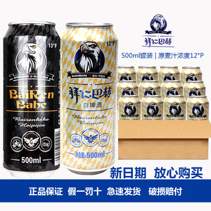 德式口味拜仁巴赫白啤酒500ml罐装黑啤慕尼黑风味原麦汁12度包邮