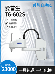 爱普生有效负载6KG机器人T6-602S小型四轴机械手水平上下料机械臂