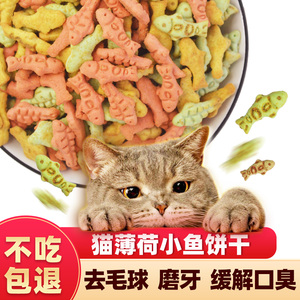 猫咪零食猫饼干猫薄荷饼干去毛球磨牙洁齿小鱼干营养增肥养猫常备