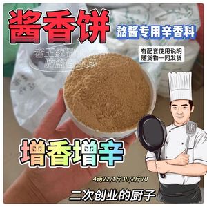 酱香饼酱料调料 酱香饼专用香料粉 用来熬制酱料 脂香型