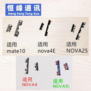 适用华为mate10 nova2S nova4E nova4 nova5i 开机键音量键外按键