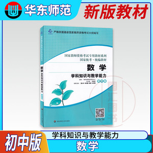 备考2023 龙教育 国家教师资格证考试教材 初中数学 初中版 数学学科知识与教学能力 中学国考统考教材 华东师范大学出版社