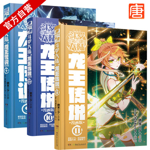 现货实拍斗罗大陆3龙王传说全套漫画9 10 11 共三本唐家三少著斗罗大陆3龙王传说1 11全套漫画系列斗罗大陆第三部天唐漫画书 阿里巴巴找货神器