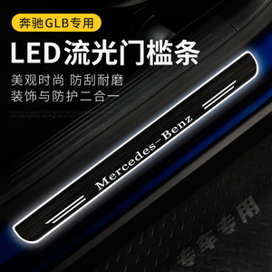 奔驰C级A级GLB流光氛围动态迎宾踏板带LED灯光门槛条改装汽车用品