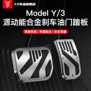 YZ 适用于焕新版特斯拉modelY3油门刹车休息踏板金属改装丫改配件