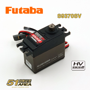 FUTABA S9370SV 高压大扭力 数字舵机 伺服器 金属齿轮 双叶国行